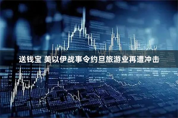 送钱宝 美以伊战事令约旦旅游业再遭冲击