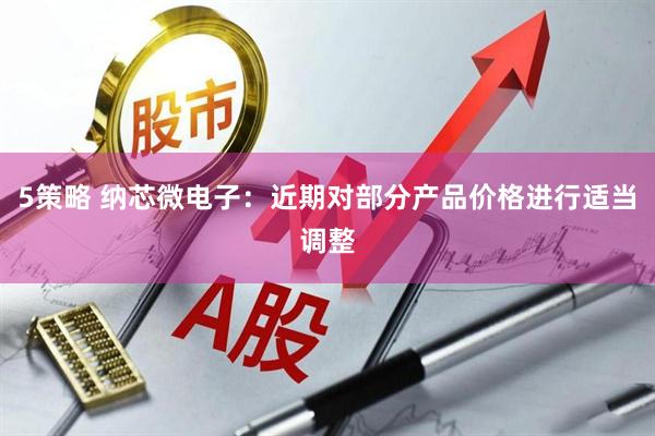 5策略 纳芯微电子：近期对部分产品价格进行适当调整