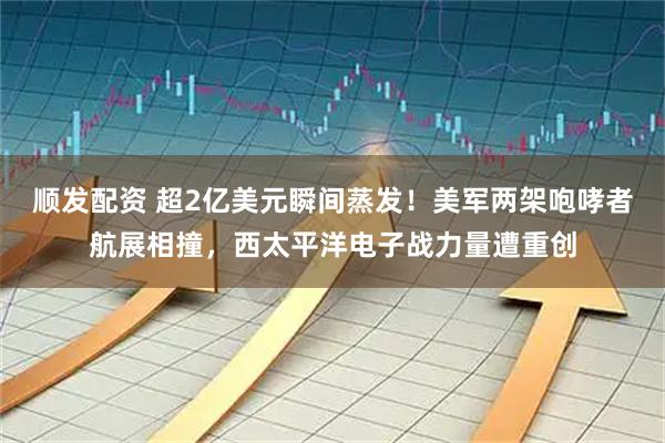 顺发配资 超2亿美元瞬间蒸发！美军两架咆哮者航展相撞，西太平洋电子战力量遭重创
