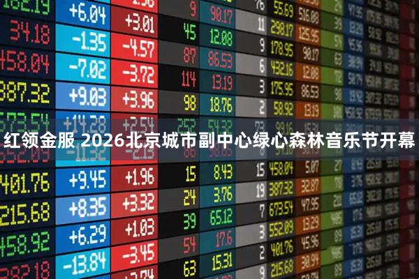 红领金服 2026北京城市副中心绿心森林音乐节开幕