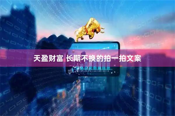 天盈财富 长期不换的拍一拍文案