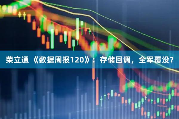 荣立通 《数据周报120》：存储回调，全军覆没？